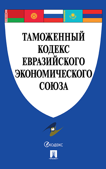 

Книга Таможенный кодекс Евразийского экономического союза