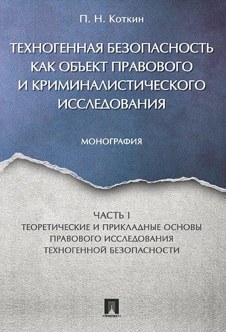 

Техногенная безопасность как объект правового и криминалистического…