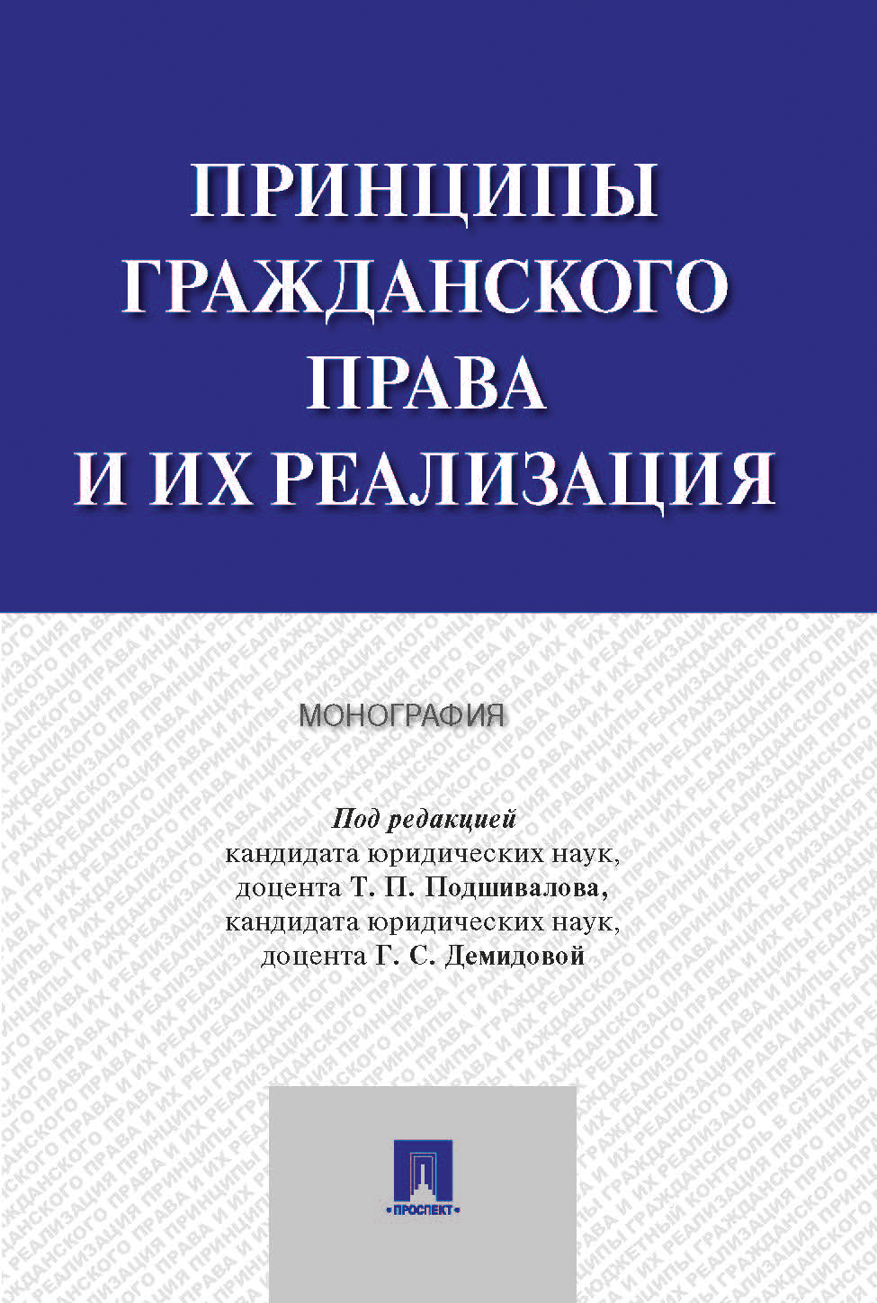 

Принципы гражданского права и их реализация. Монография