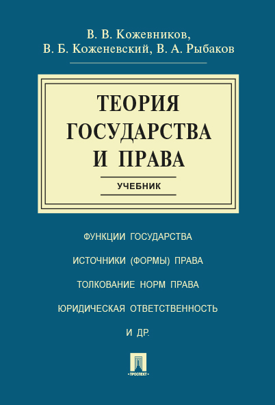 

Теория государства и права. Учебник