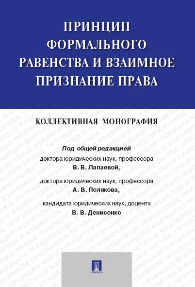 

Принцип формального равенства и взаимное признание права. Коллективная монография