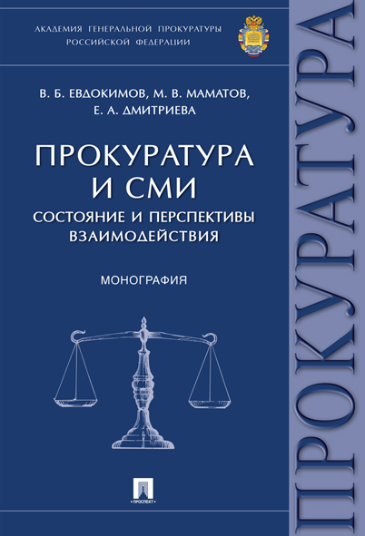 

Прокуратура и СМИ: состояние и перспективы взаимодействия. Монография