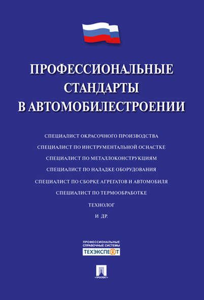 

Профессиональные стандарты в автомобилестроении