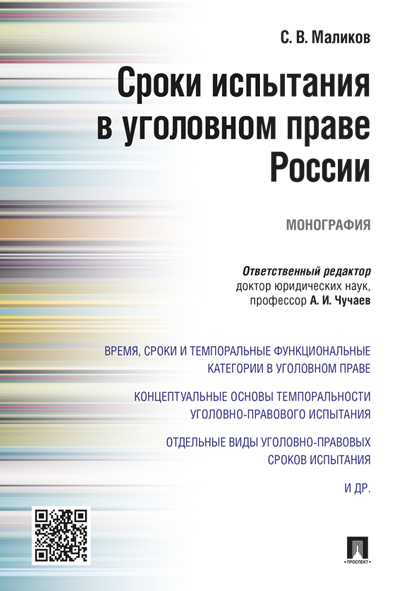 

Сроки испытания в уголовном праве России. Монография