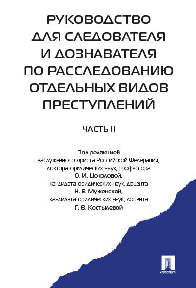 

Руководство для следователя и дознавателя по расследованию отдельных видов преступлений...