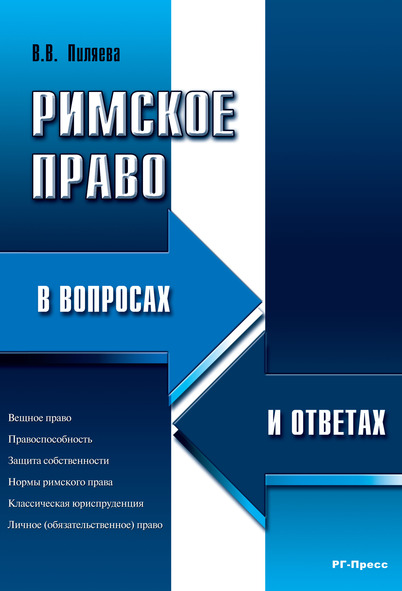 

Римское право в вопросах и ответах