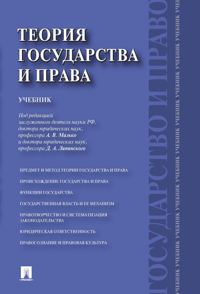 

Теория государства и права. Учебник