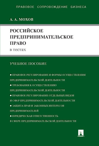 

Российское предпринимательское право в тестах. Учебное пособие