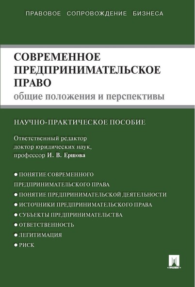 

Современное предпринимательское право. Монография