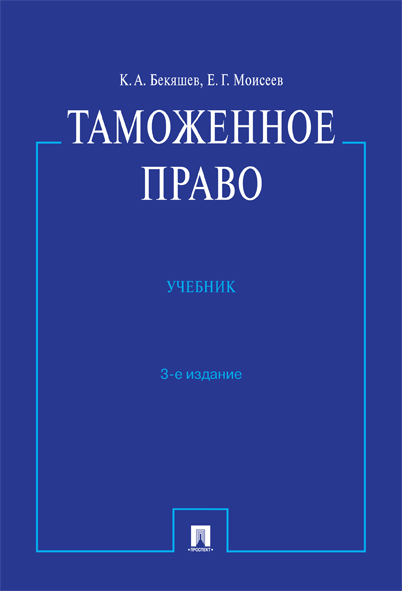 

Таможенное право, 3-е издание