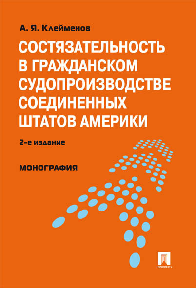 фото Состязательность в гражданском судопроизводстве соединенных штатов америки. 2-е издание проспект