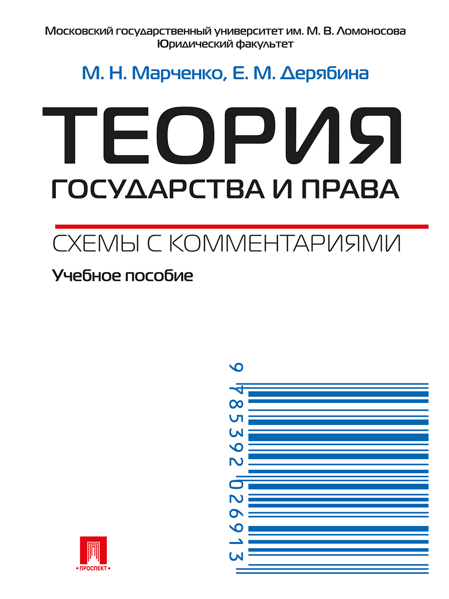 

Теория государства и права. Схемы с комментариями. Учебное пособие