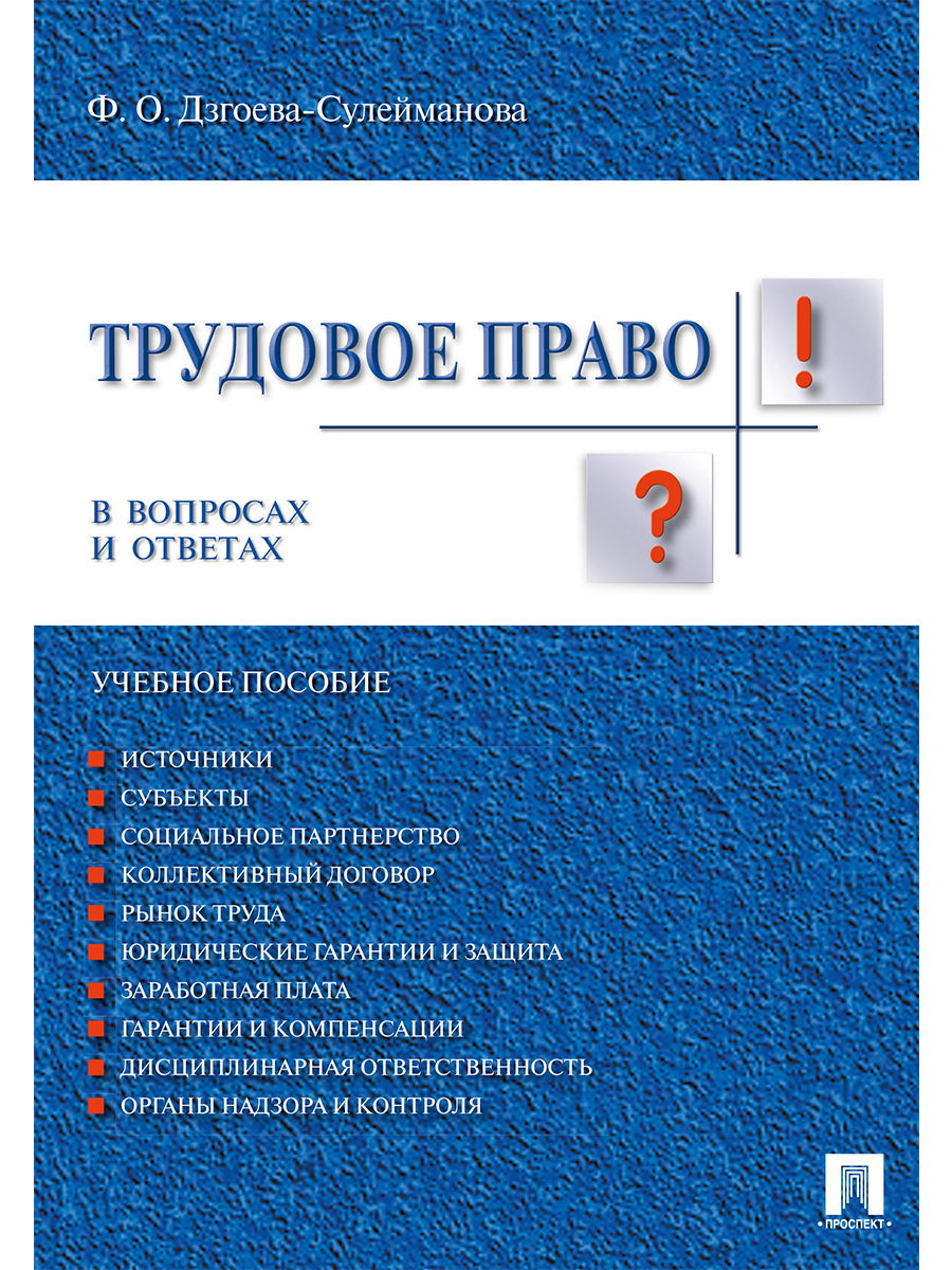 

Трудовое право в вопросах и ответах. Учебное пособие