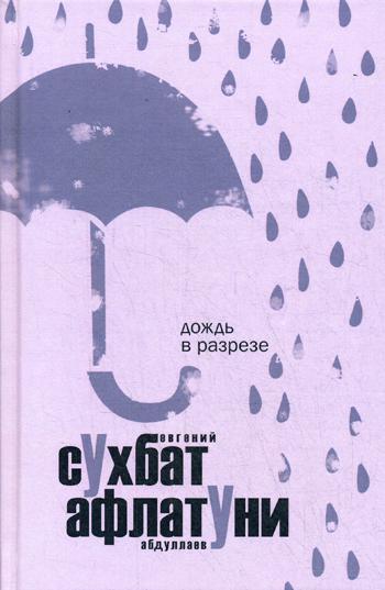 Книга Дождь в разрезе 100023300149