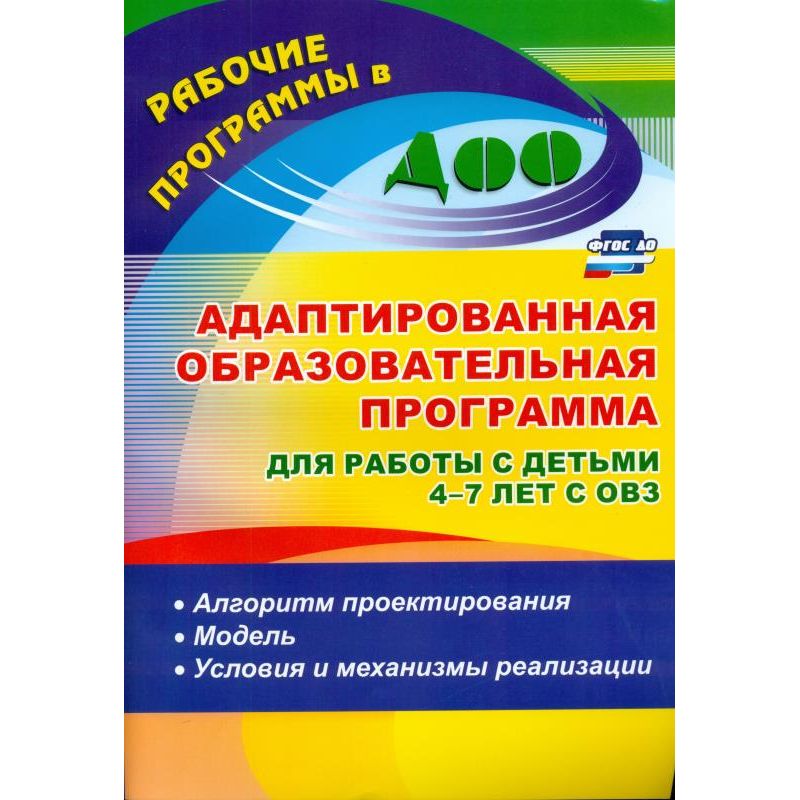 Федеральная адаптированная образовательная дошкольная образовательная. Адаптированная образовательная программа. Адаптированная программа. Адаптированные учебные программы. Адаптированная учебная программа.