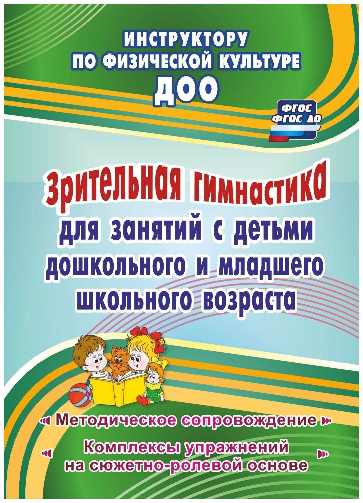 

Зрительная гимнастика для занятий с детьми дошкольного и младшего школьного возраста