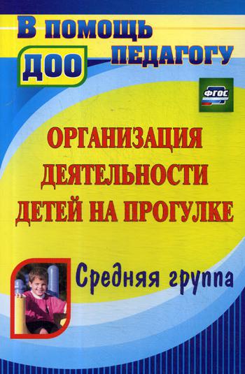 

Организация Деятельности Детей на прогулке, Средняя Группа, Фгос До, 3-Е Издание