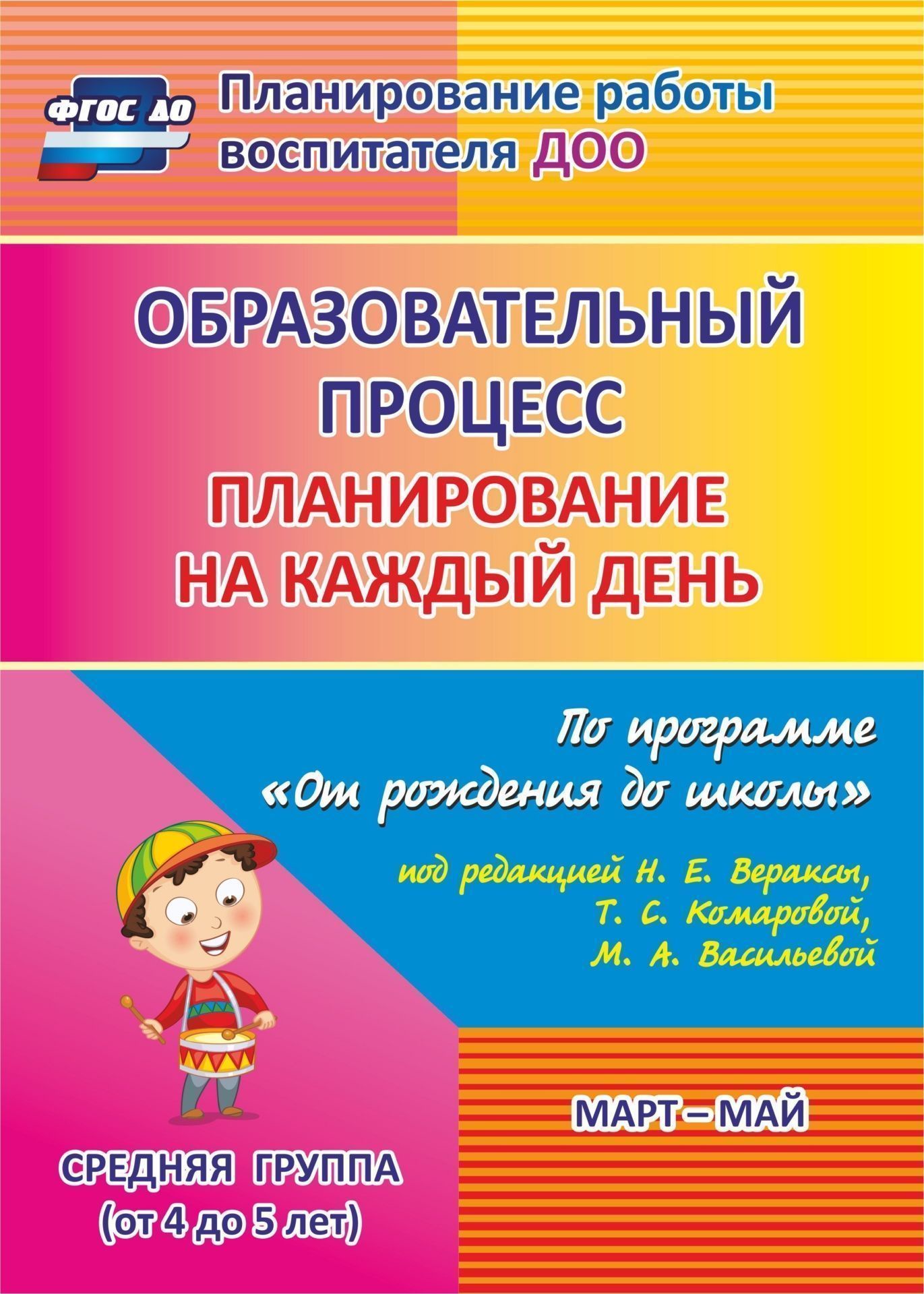 

Образовательный процесс, планирование на каждый День по программе От Рождения до Школы п