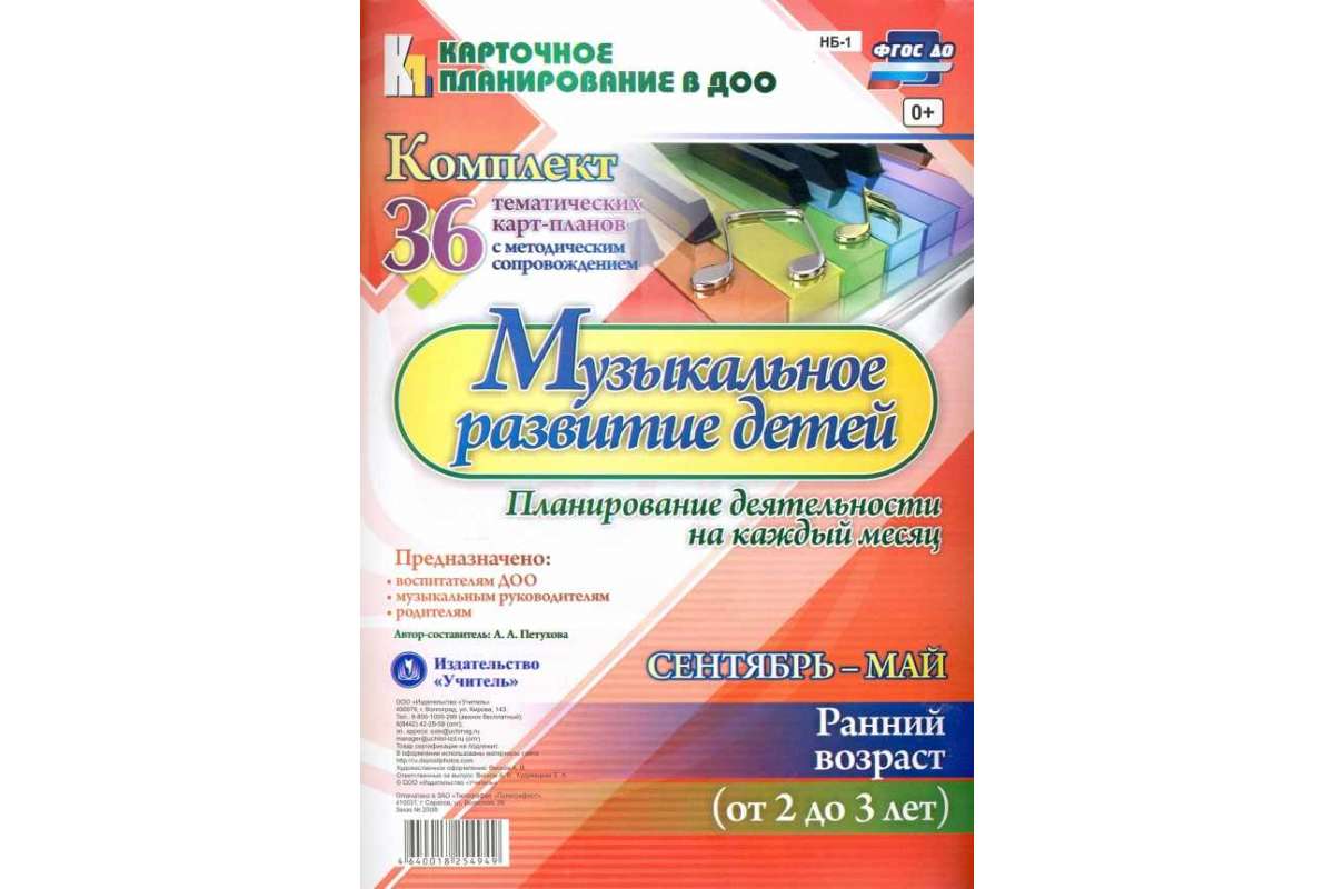 

Музыкальное развитие Детей, Сентябрь-Май, Ранний Возраст От 2 до 3 лет: комплект И...