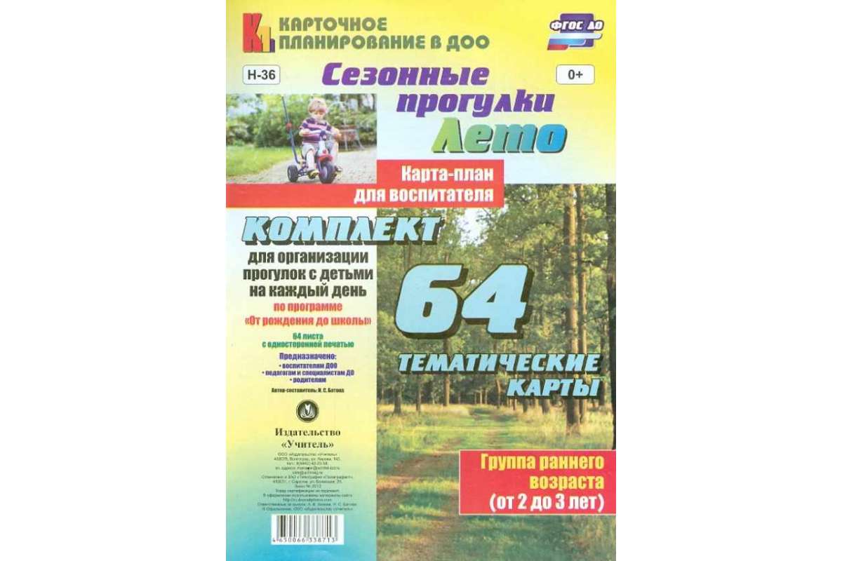 

Лето, Сезонные прогулки, карта-План для Воспитателя, Группа Раннего Возраста (От 2 до 3 ле