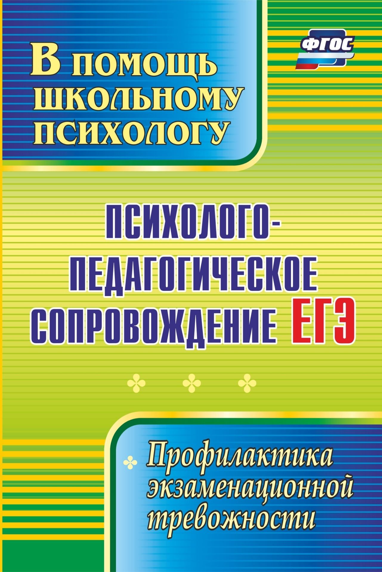 

Психолого-педагогическое сопровождение ЕГЭ, Профилактика экзаменационной…