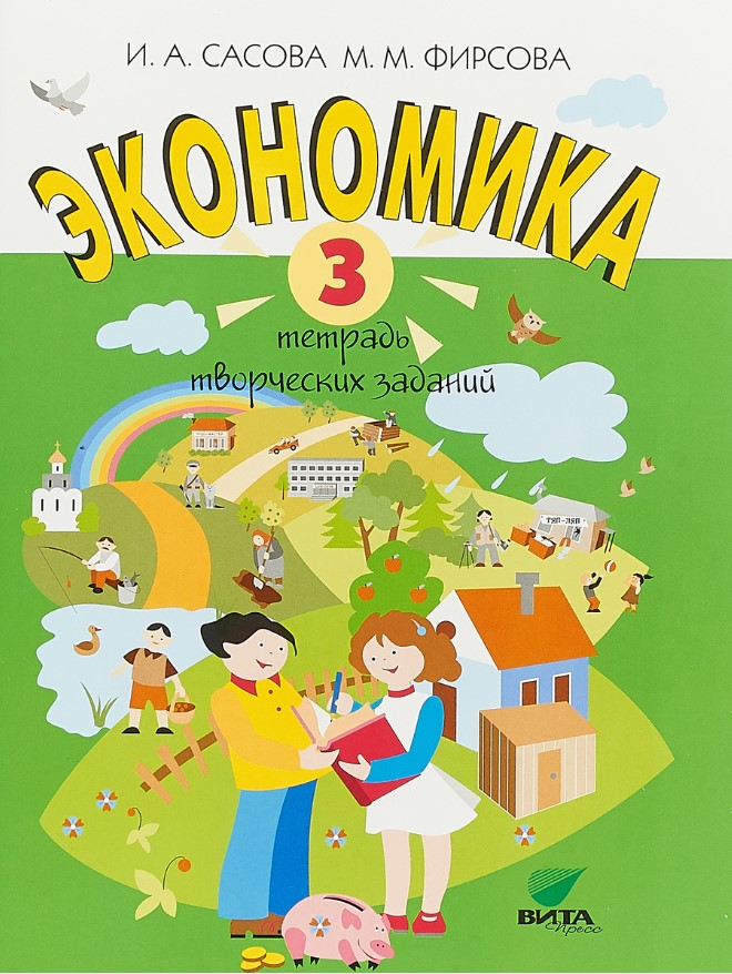 Тетрадь экономика 3 класс творческих заданий фгос 15-е изда 674₽