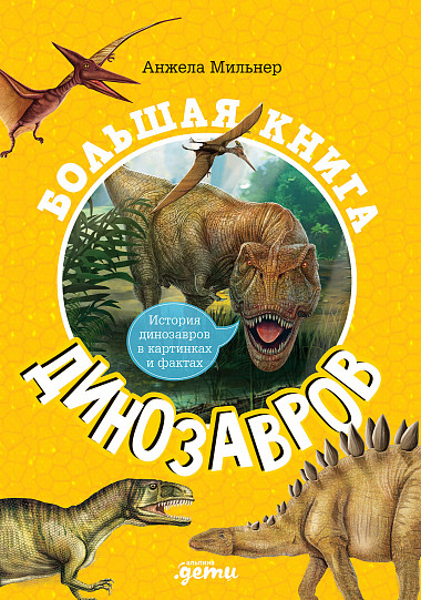 фото Большая книга динозавров альпина паблишер (альпина.дети)