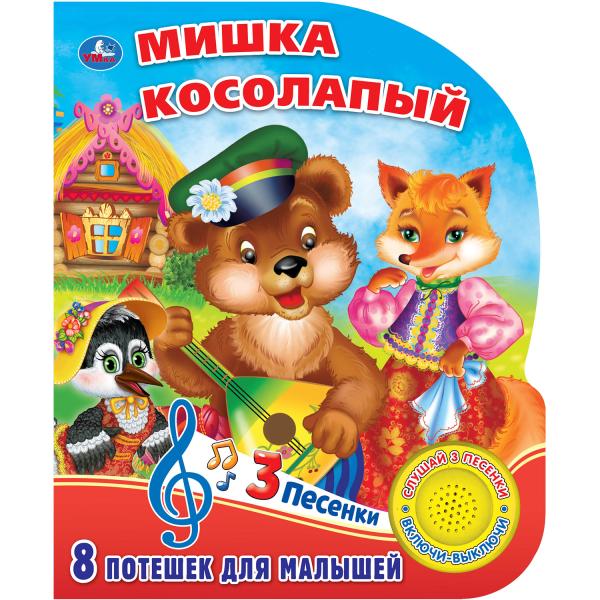 

Книжка Умка Мишка косолапый (1 кнопка 3 песенки)