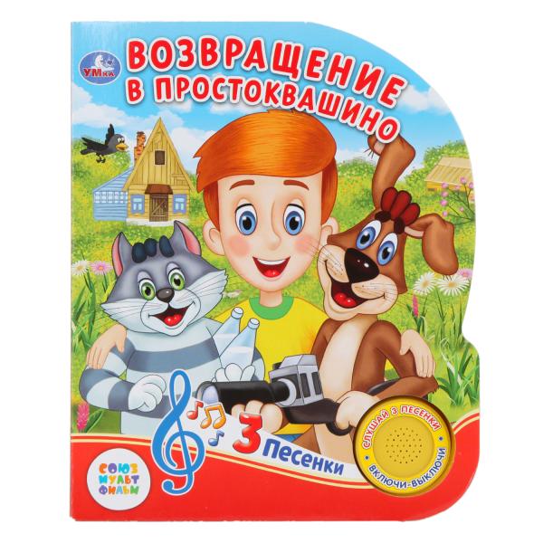 

Книжка Умка Возвращение в Прстоквашино (1 кнопка с тремя песенками)