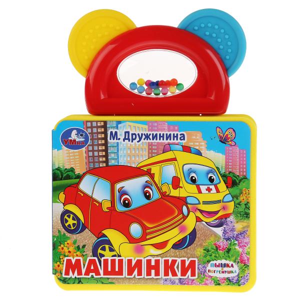 

Книжка Умка Машинки. М.Дружинина, с погремушкой-прорезывателем