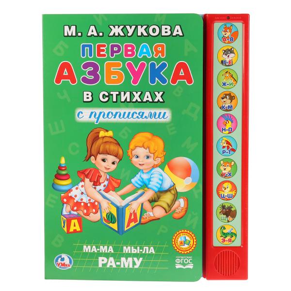

Умка. М. А. Жукова. Первая азбука в стихах (10 звуковых кнопок)