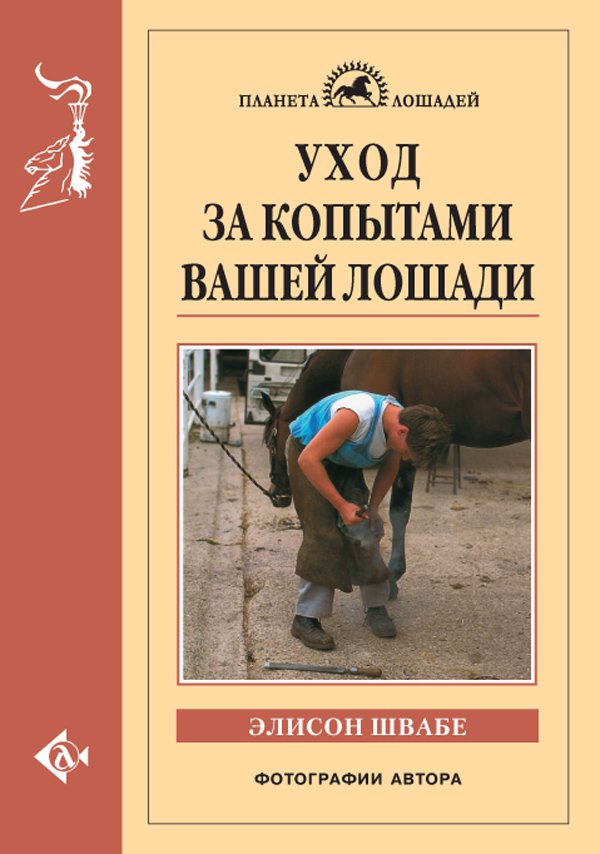 

Книга Уход за копытами вашей лошади