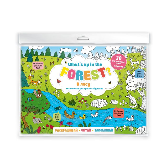 

Раскраска-постер для детей 50729 What`s up in the forest. В лесу Феникс+