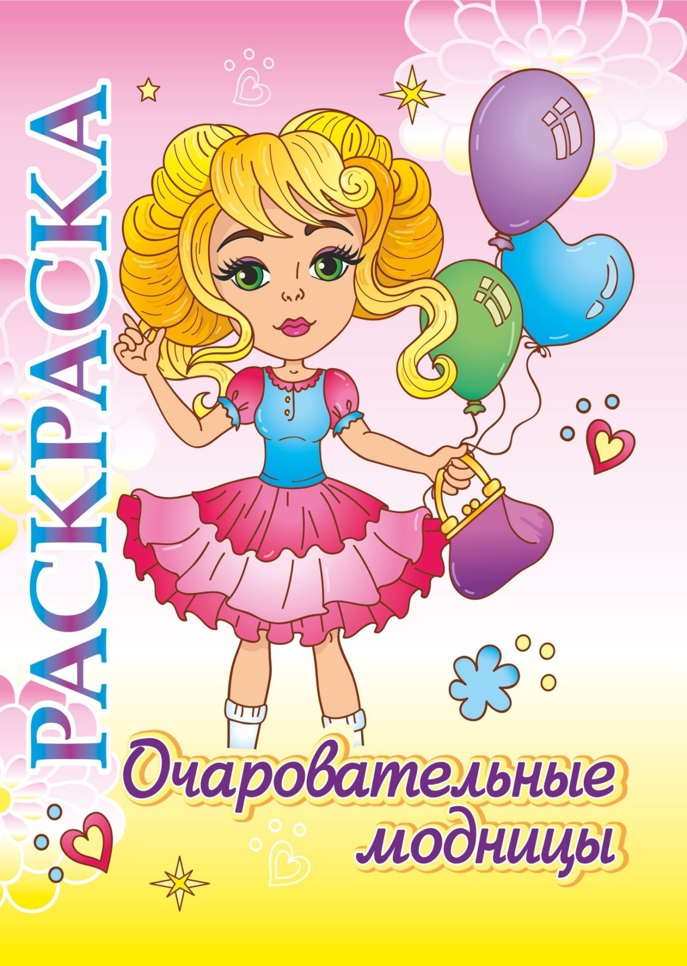 

Книжка-раскраска Очаровательные модницы: для детей 5-8 лет