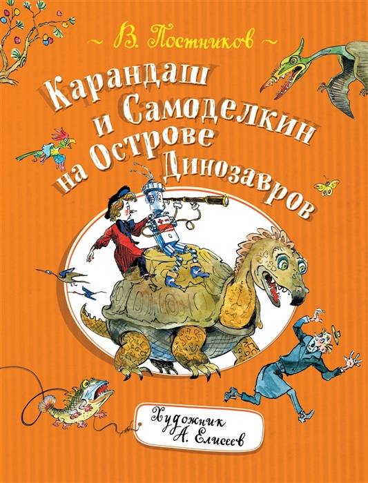 

Карандаш и Самоделкин на острове Динозавров