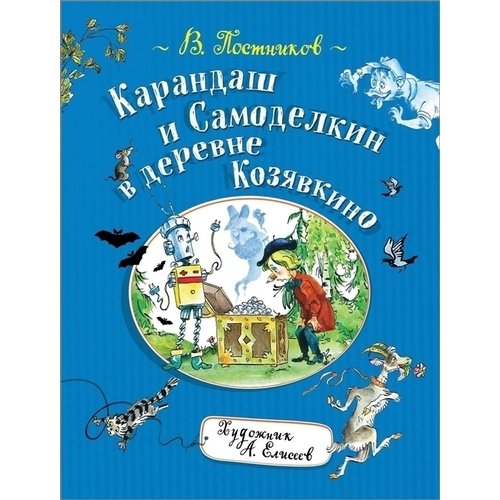 

Карандаш и Самоделкин в деревне Козявкино