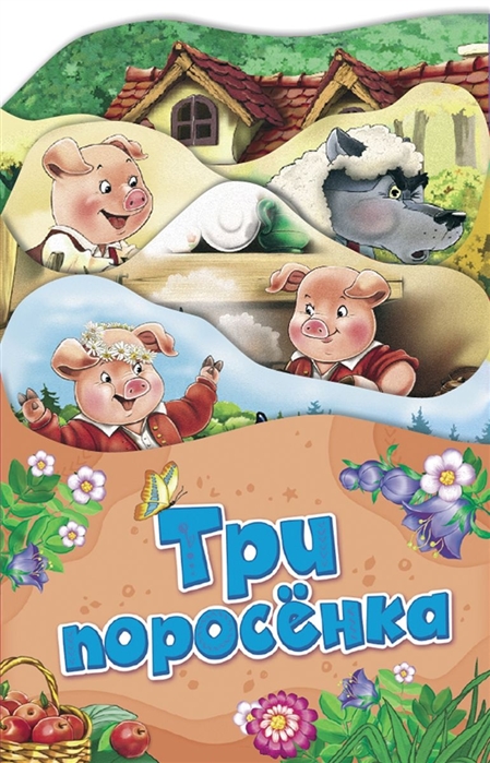 

Три поросенка (Раскладные книжки)