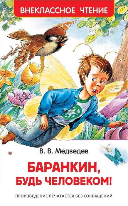

Баранкин, будь человеком!