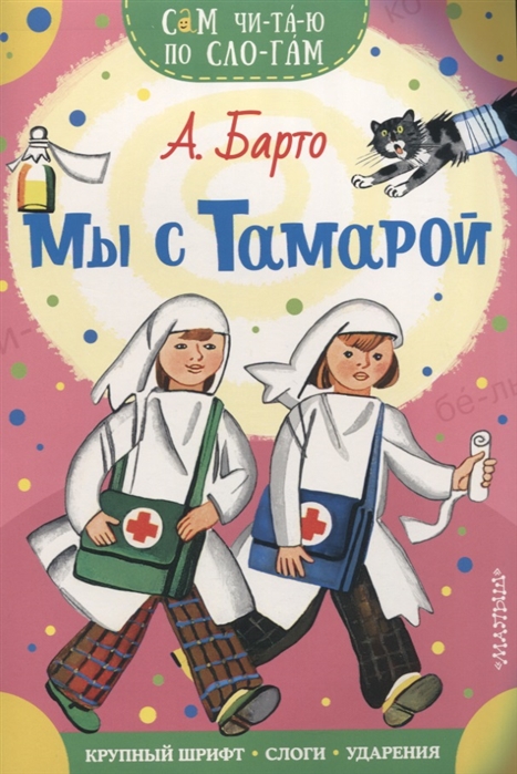 

Мы с Тамарой