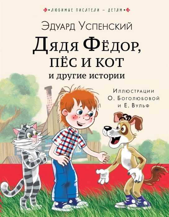 

Дядя Федор, пес и кот и другие истории