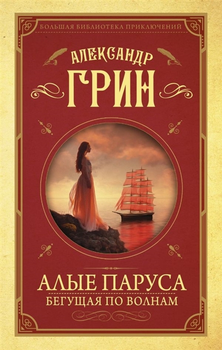 

Алые паруса. [Бегущая по волнам]