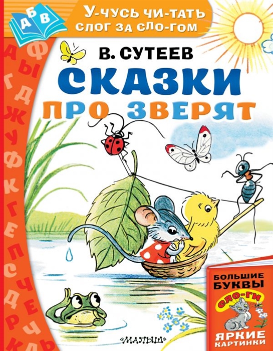 

Сказки про зверят