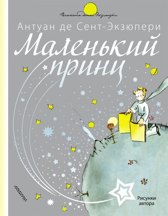 

Маленький принц