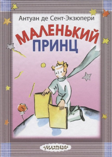 

Маленький принц