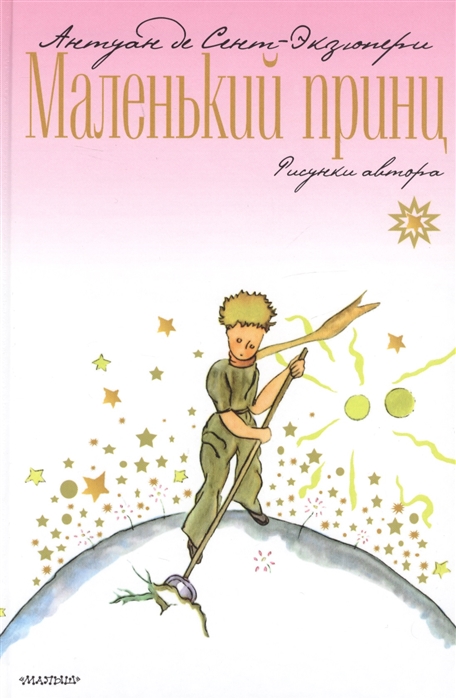 

Маленький принц