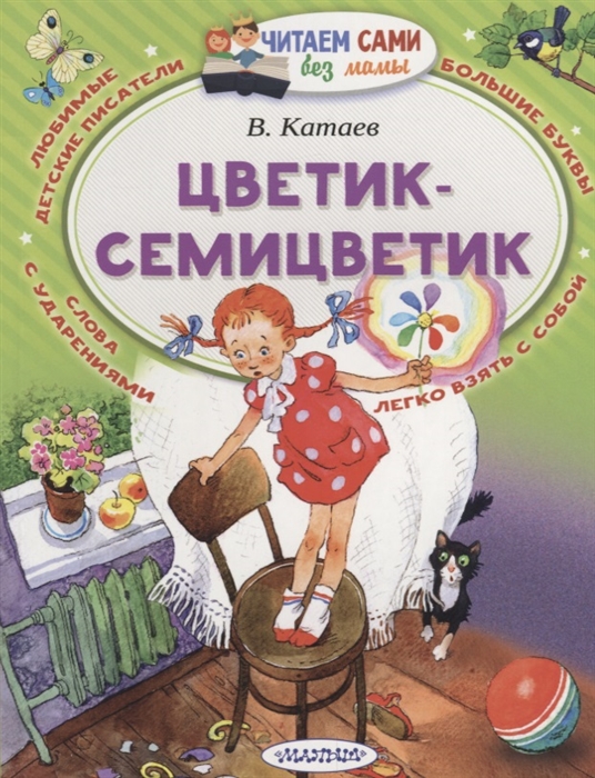 

Цветик-Семицветик