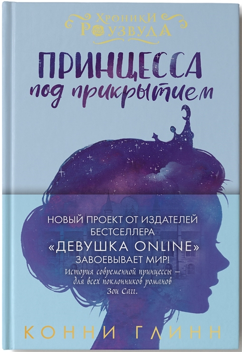 

Принцесса под прикрытием
