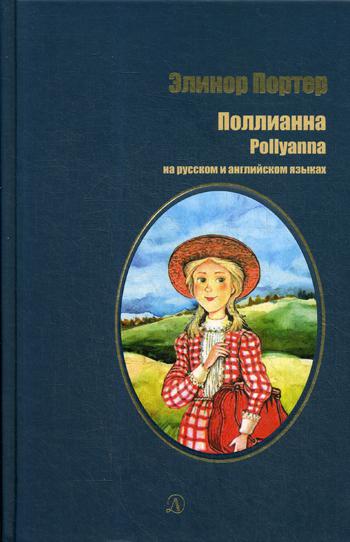 

Книга Поллианна. Книга на русском и английском языках