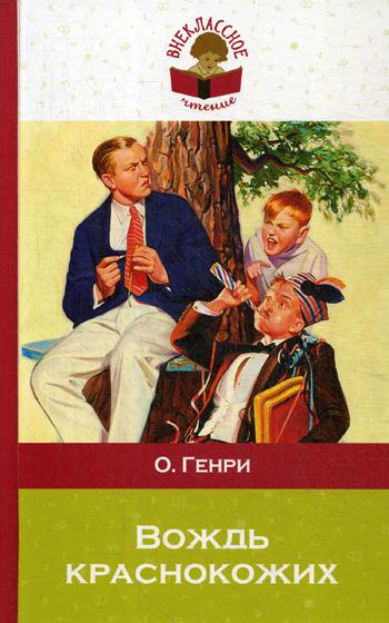 

Вождь краснокожих