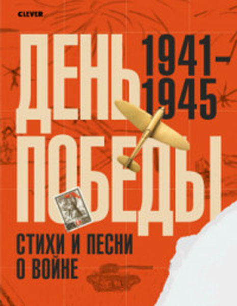 

День Победы. Стихи и песни о войне